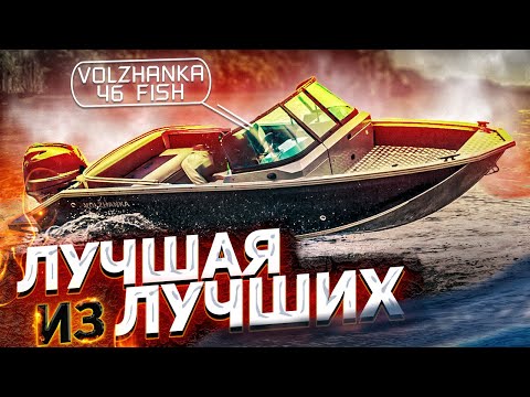 Видео: ЛУЧШАЯ из ЛУЧШИХ. VOLZHANKA 46 FISH. Лодка - модельный год 2021. Встречаем от  vBOATS и PROKATIS.ru