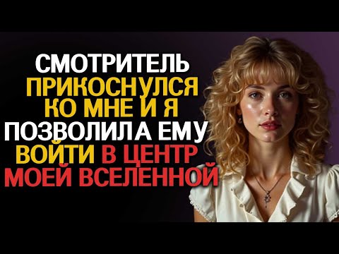Видео: Смотритель сделал то, на что мой муж никогда не осмеливался, и я позволила!