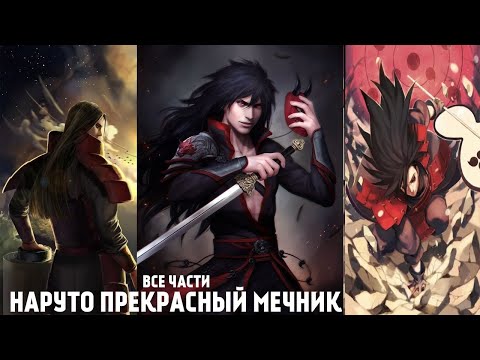 Видео: НАРУТО ПРЕКРАСНЫЙ МЕЧНИК | АЛЬТЕРНАТИВНЫЙ СЮЖЕТ | ВСЕ ЧАСТИ