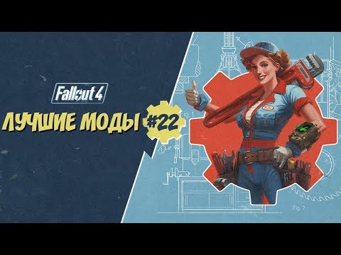 Видео: ЧТО ТАКОЕ F4SE И MCM: ЛУЧШИЕ МОДЫ ДЛЯ FALLOUT 4 #22