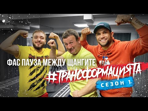 Видео: #ТРАНСФОРМАЦИЯТА - Сефтето на Рачков | Еп. 13