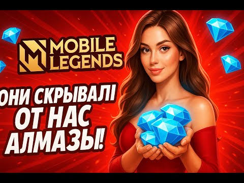 Видео: Я В ШОКЕ! 💎 Что MLBB скрывали про алмазы в 2025-м! ГДЕ ДЕШЕВО КУПИТЬ АЛМАЗЫ MOBILE LEGENDS BANG BANG