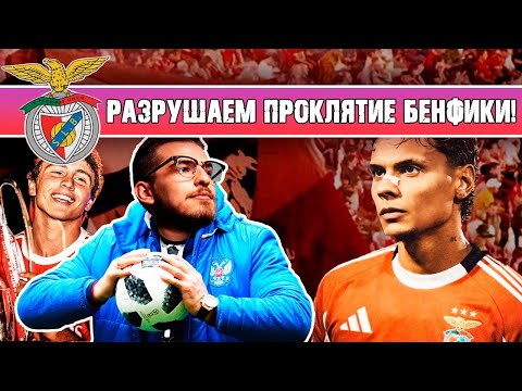 Видео: РАЗРУШАЕМ ПРОКЛЯТИЕ БЕНФИКИ! / FM26 КАРЬЕРА ЗА BENFICA