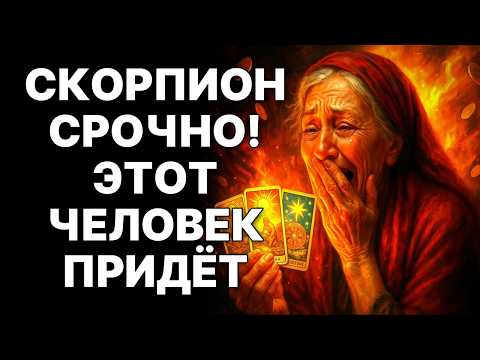 Видео: 🔴🦂СКОРПИОН, ПОЛНОЛУНИЕ РАСКРОЕТ ВСЁ! 😱ТЫ БУДЕШЬ ШОКИРОВАН! 😲ЧТО ТЕБЯ ЖДЁТ❓❓❓