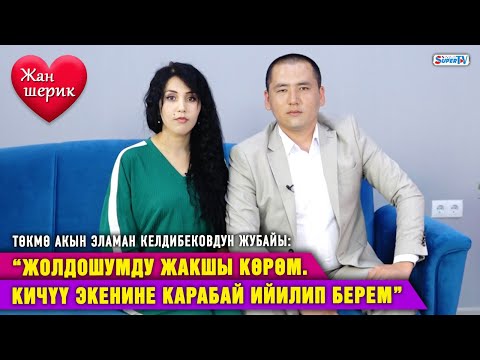 Видео: “Жолдошумду жакшы көрөм. Кичүү экенине карабай ийилип берем”|Төкмө акын Эламан Келдибековдун жубайы