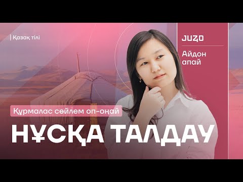 Видео: ҚҰРМАЛАС СӨЙЛЕМ | АЙДОН АПАЙМЕН | ҚАЗАҚ ТІЛІ