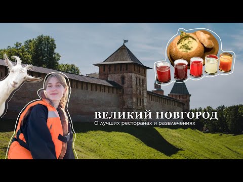 Видео: Великий Новгород. Чем заняться и где вкусно поесть