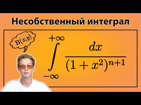 Видео: Несобственный интеграл с помощью Бета-функции Эйлера | Несобственный интеграл