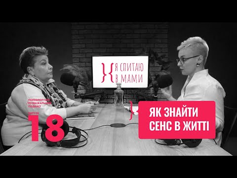 Видео: Як знайти сенс в житті? | Подкаст «Я спитаю в Мами» #18