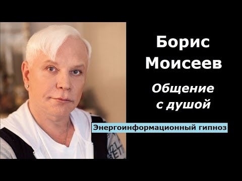 Видео: Борис Моисеев разговор с душой