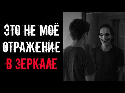 Видео: ЭТО НЕ МОЁ ОТРАЖЕНИЕ В ЗЕРКАЛЕ! Страшные истории на ночь. Страшилки на ночь