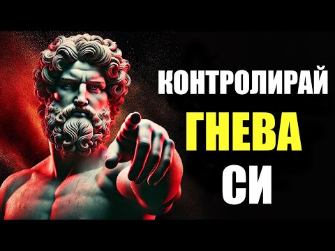 Видео: Пълно ръководство за контролиране на гнева ви | Стоицизъм