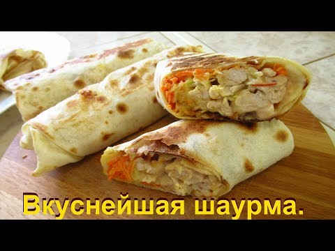 Видео: Шаурма домашняя, такая вкусная и сочная!