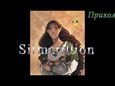 Видео: Сильмариллион приколы ;) №3