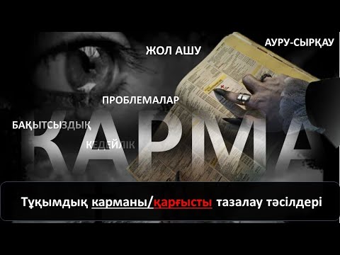 Видео: Тұқымдық карманы/қарғысты тазалау тәсілдері