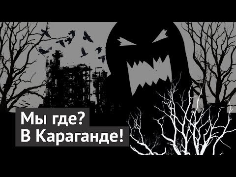 Видео: Караганда: не модернизация, а деградация