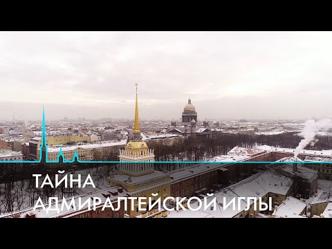 Видео: Архитектурные и инженерные тайны шпиля Адмиралтейства