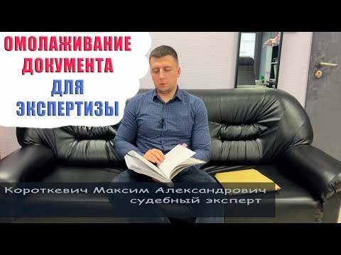 Видео: ОМОЛАЖИВАНИЕ ДОКУМЕНТА//ФАЛЬСИФИКАЦИЯ ДОКУМЕНТА. ЭКСПЕРТИЗА ДАВНОСТИ ИЗГОТОВЛЕНИЯ ДОКУМЕНТА