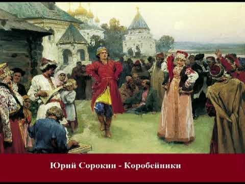 Видео: Юрий Сорокин - Коробейники.  Yuri Sorokin - Peddlers.