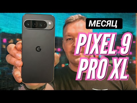 Видео: МЕСЯЦ С PIXEL 9 PRO XL. ОПЫТ ИСПОЛЬЗОВАНИЯ. Камеры. Автономность, проблемы и решения