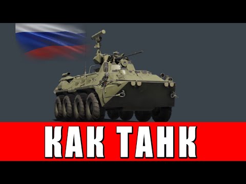 Видео: БТР-82АТ КАК ТАНК в WAR THUNDER? СКВОЗЬ БОЛЬ ИЗ СТОКА!