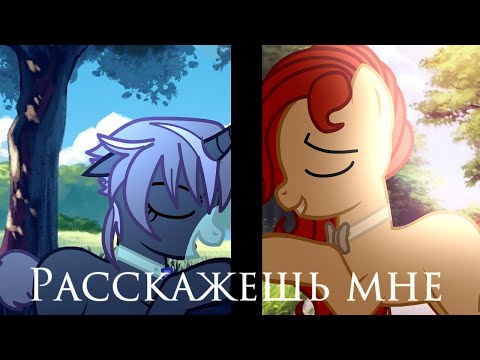 Видео: пони клип - Расскажешь мне (Дима/Лапа) (Канон)