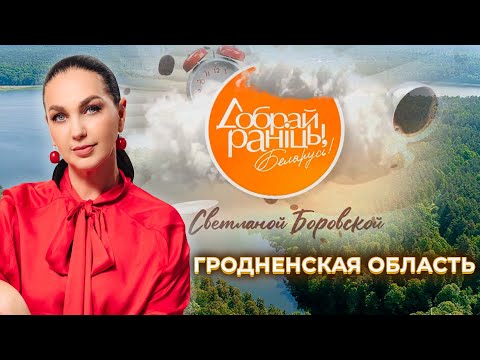 Видео: Гродненская область. Доброе утро, Беларусь! со Светланой Боровской