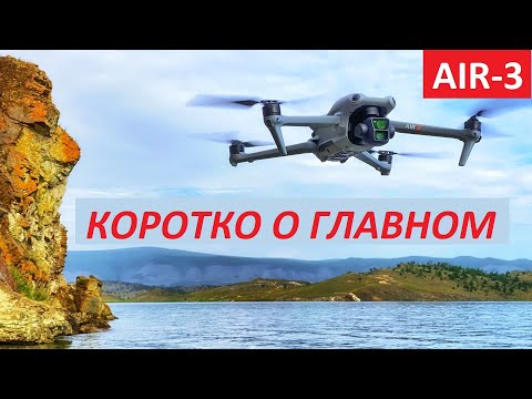 Видео: DJI Air-3 ! Коротко О Главном