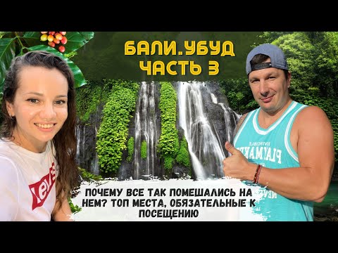 Видео: Убуд - Лучшее Место Бали? Что Стоит Посмотреть? Приставалы, Водопады, Кафе, Рынки, Топ Блюда Острова