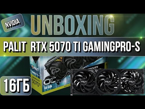 Видео: Распаковка и обзор видеокарты NVIDIA PALIT GeForce RTX 5070 Ti GAMINGPRO-S OC 16G!
