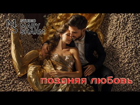 Видео: Поздняя Любовь  — 🔥Mary Sharm Поп-хит 2025