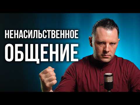 Видео: Как разрешать конфликты без насилия. Ненасильственное общение.