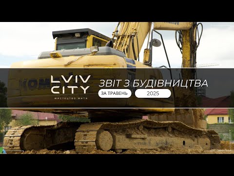 Видео: ЗВІТ БУДІВНИЦТВА ТРАВЕНЬ 2025 | LVIV CITY