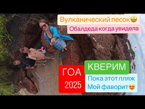 Видео: 10. Гоа. КВЕРИМ, какой же ты красивый😍 еще и набережная есть 🥰