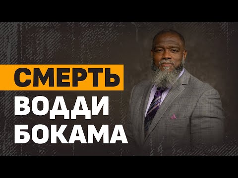 Видео: Смерть Водди Бокама / Voddie Baucham | Субботний выпуск