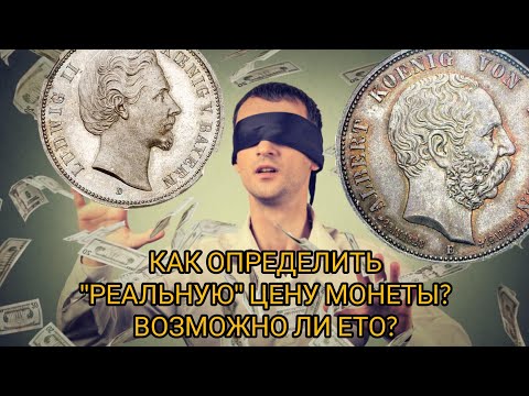 Видео: МЫСЛИ о "Реальной" цене монеты на примерах Пятимарочников Германской империи