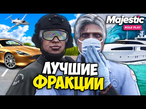 Видео: Самые ЛУЧШИЕ ФРАКЦИИ на MAJESTIC RP GTA 5 - ПРИБЫЛЬНЫЕ ФРАКЦИИ МАДЖЕСТИК РП