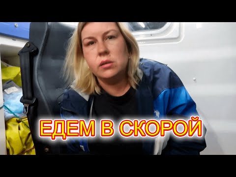Видео: VLOG Нечего не предвещало беды. Ночью вызвали скорую, забрали в больницу