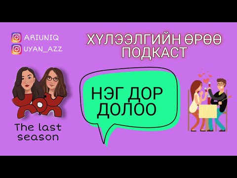 Видео: S5 E8 Нэг дор долоо | Хүлээлгийн Өрөө Подкаст