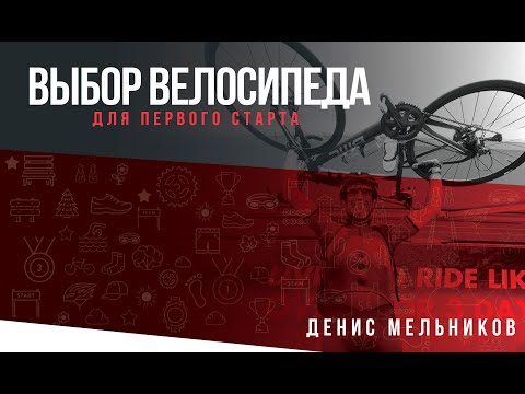 Видео: Лекция «Правильный выбор велосипеда для первого старта» (Спикер Денис Мельников)