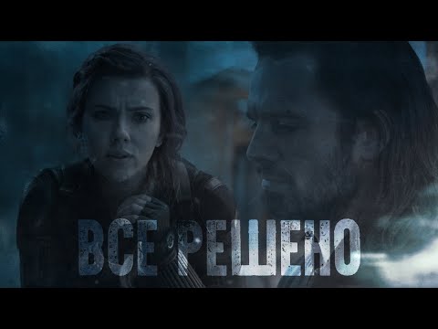 Видео: Bucky/Natasha | WinterWidow - Все решено