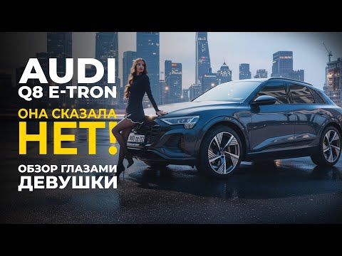 Видео: Вот почему ты никогда не купишь Audi Q8 E-tron 