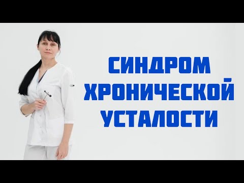 Видео: Синдром хронической усталости Способы лечения Доктор Лисенкова