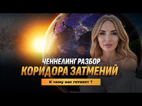 Видео: Ченнелинг-разбор коридора затмений 7 сентября 2025. Что нас ждет?