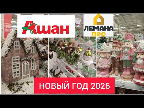 Видео: 🎄НОВЫЙ ГОД 2026 В АШАН И ЛЕМАНА ПРО 🎄
