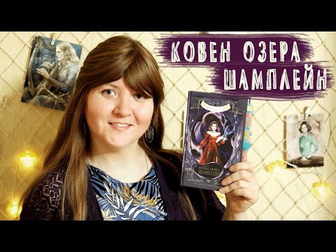 Видео: Что не так с "Ковеном озера Шамплейн" ✨🔮