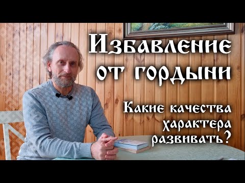 Видео: Валерий Синельников. Избавление от гордыни. Какие качества характера развивать?