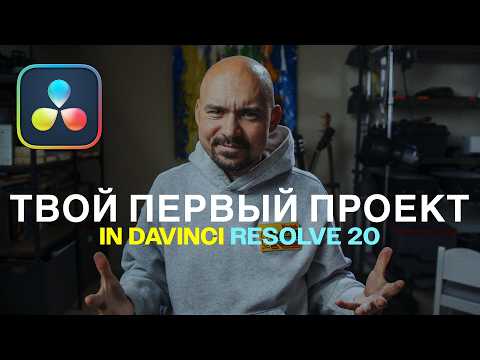 Видео: Твой первый проект в DaVinci Resolve 20