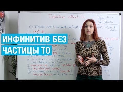 Видео: Использование инфинитива без частицы to