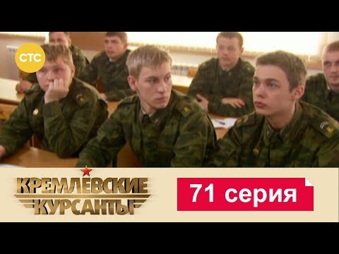 Видео: Кремлевские Курсанты 71